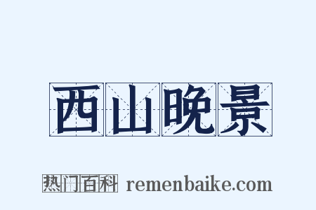 西山晚景是什么意思的图片